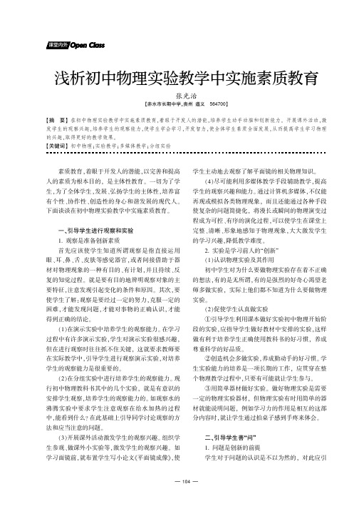 浅析初中物理实验教学中实施素质教育