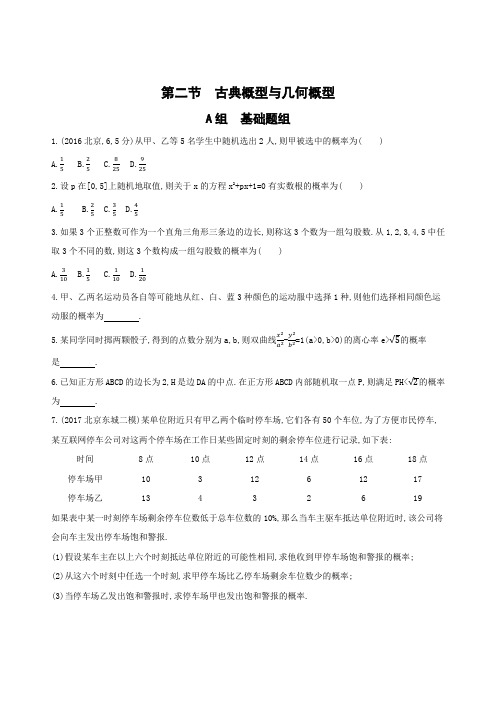 2019版高考文数北京专用一轮夯基作业本：10-第十章 概
