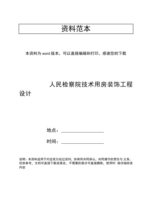人民检察院技术用房装饰工程设计
