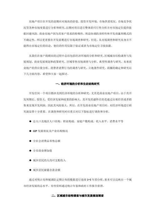 商业房地产开发前期应该调查什么