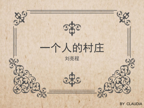 一个人的村庄