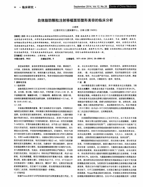 自体脂肪颗粒注射移植面部塑形美容的临床分析