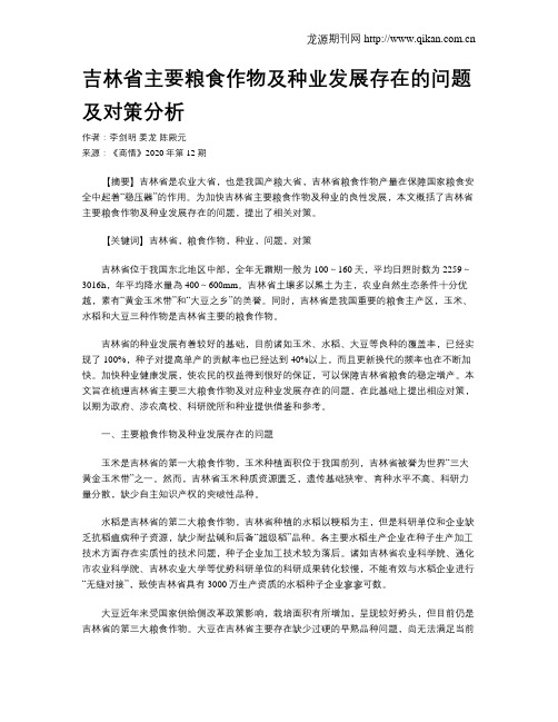 吉林省主要粮食作物及种业发展存在的问题及对策分析