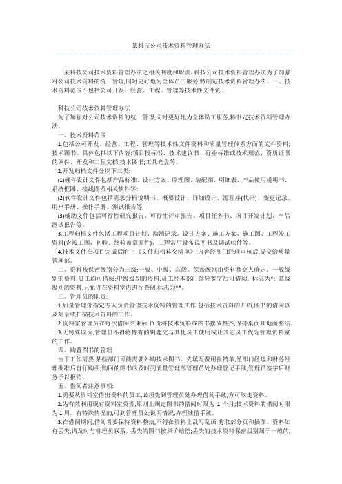 某科技公司技术资料管理办法 