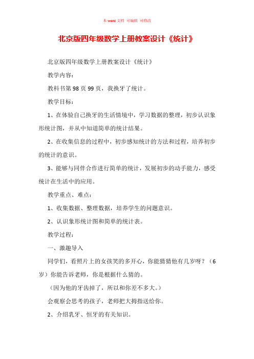 北京版四年级数学上册教案设计《统计》