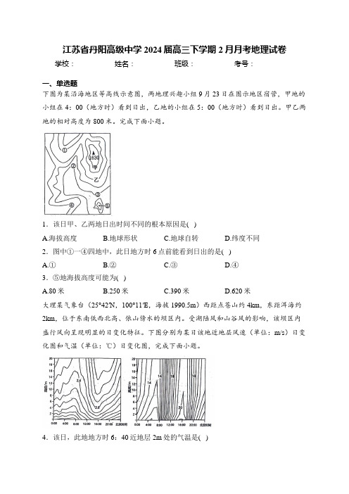 江苏省丹阳高级中学2024届高三下学期2月月考地理试卷(含答案)