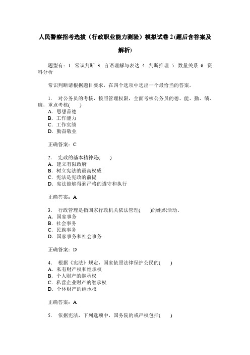 人民警察招考选拔(行政职业能力测验)模拟试卷2(题后含答案及解析)