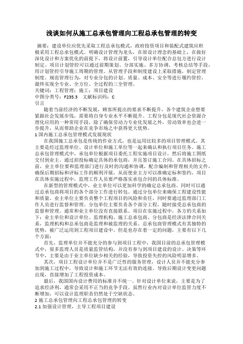 浅谈如何从施工总承包管理向工程总承包管理的转变