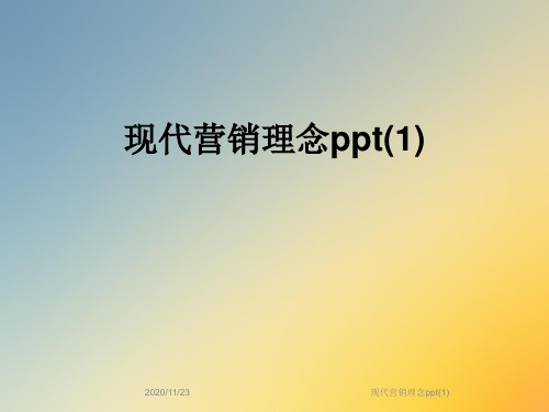 现代营销理念ppt(1)
