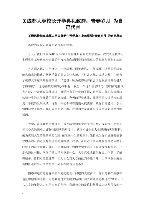 成都大学校长开学典礼致辞：青春岁月 为自己代言