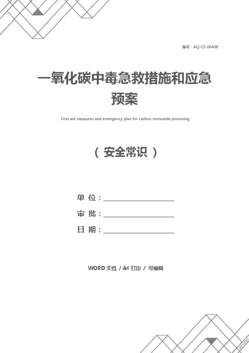 一氧化碳中毒急救措施和应急预案