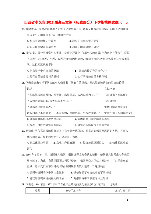 山西省孝义市高三文综(历史部分)下学期模拟试题(一)