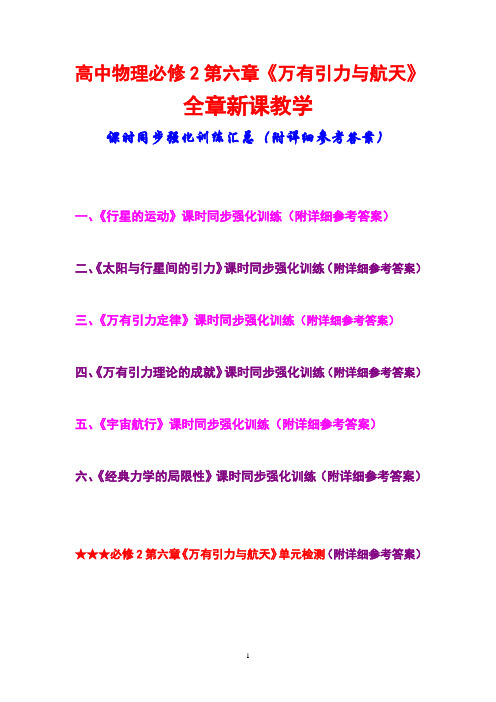高中物理必修2第六章,《万有引力与航天》,全章新课教学,课时同步强化训练汇总,(附详细参考答案)