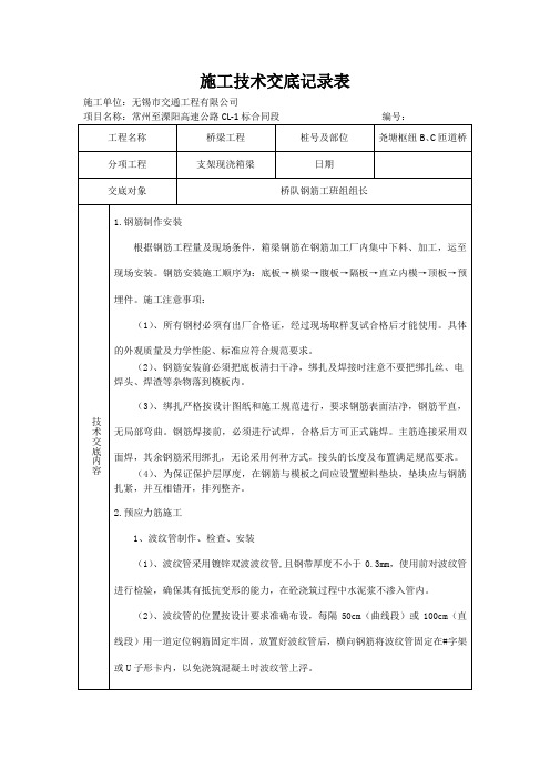支架现浇箱梁施工技术交底-钢筋工