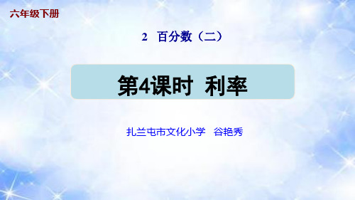 人教版新课标六年级数学下册 第二单元 第4课时  利率(授课课件)