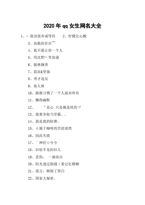 2020年qq女生网名大全
