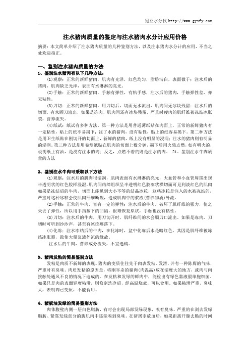 注水猪肉质量的鉴定与注水猪肉水分计应用价格