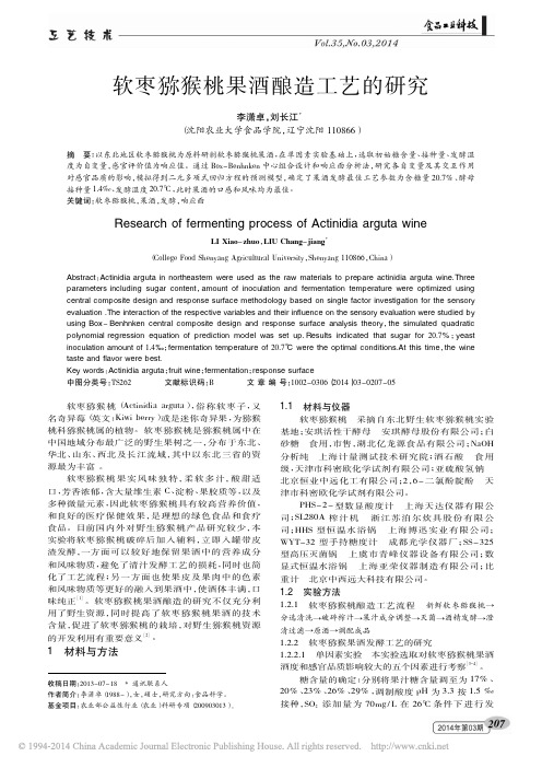 软枣猕猴桃果酒酿造工艺的研究