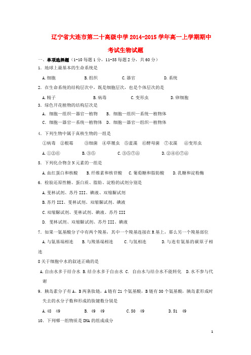 辽宁省大连市第二十高级中学高一生物上学期期中试题