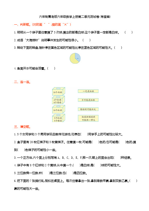 六年制青岛版六年级数学上册第二单元测试卷(有答案)