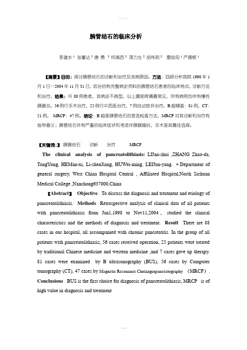 胰管结石的诊断与治疗(中国普外)