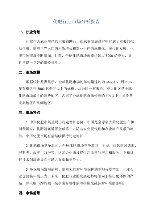 化肥行业市场分析报告
