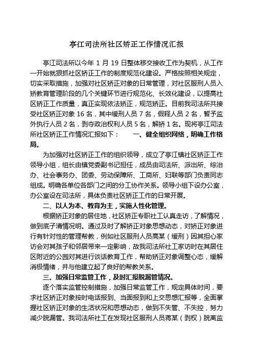 亭江司法所社区矫正工作情况汇报7月