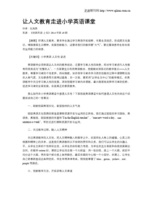 让人文教育走进小学英语课堂