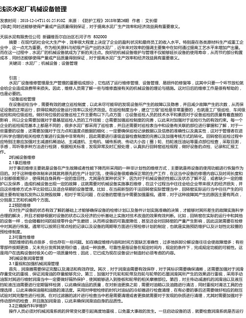浅谈水泥厂机械设备管理