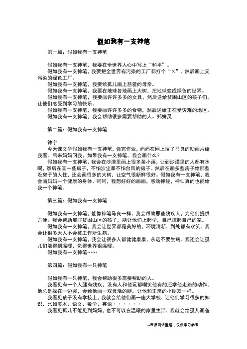 假如我有一支神笔_想象作文