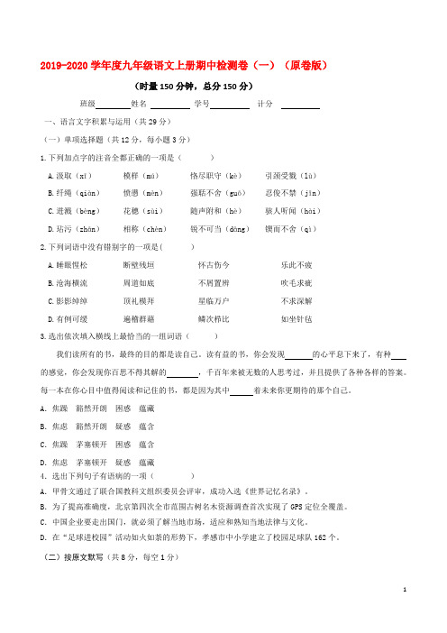 2019-2020学年九年级语文上册期中检测试卷(一).pdf