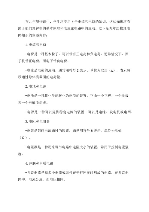 九年级物理电路知识点[九年级物理知识点电流和电路知识点辅导]