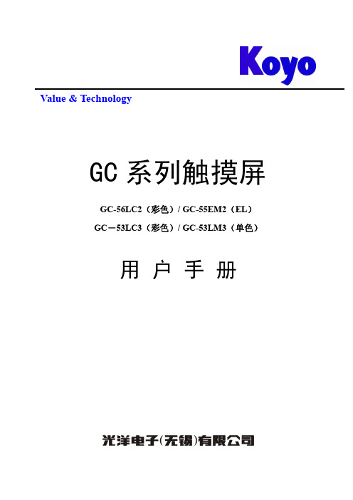 光洋电子 GG系列触摸屏 说明书