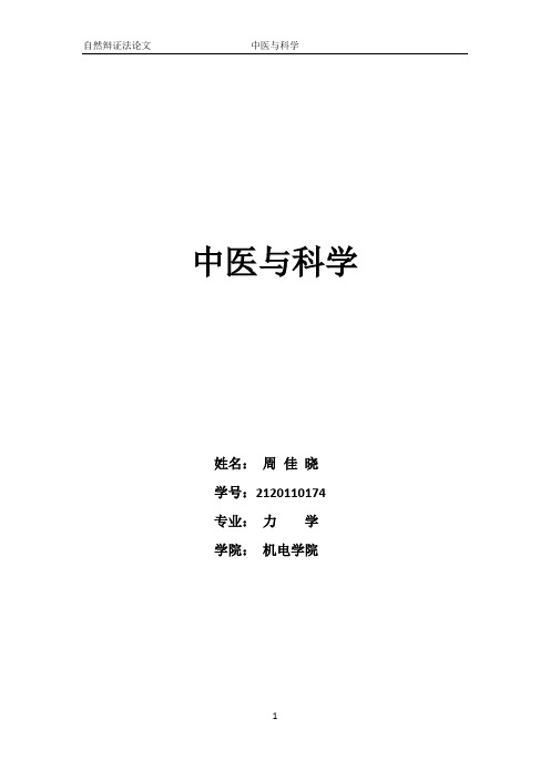 中医与科学