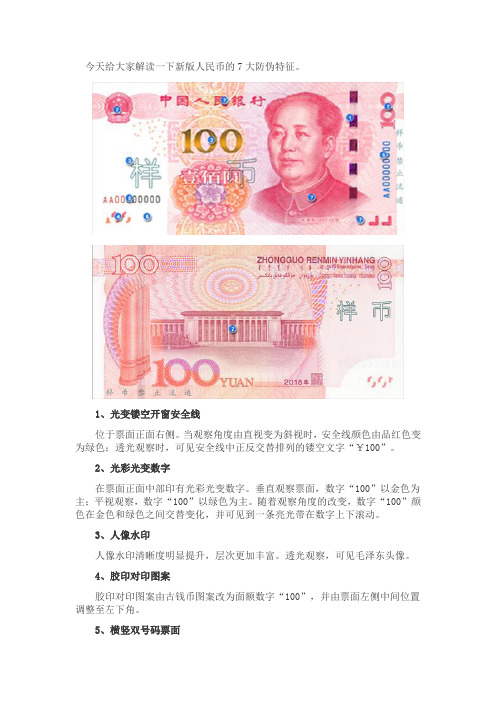 今天给大家解读一下新版人民币的7大防伪特征