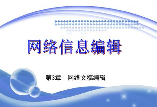 第3章网络文稿编辑