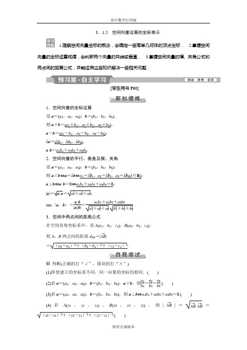 人教版数学高二A版选修2-1学案 3.1.5空间向量运算的坐标表示
