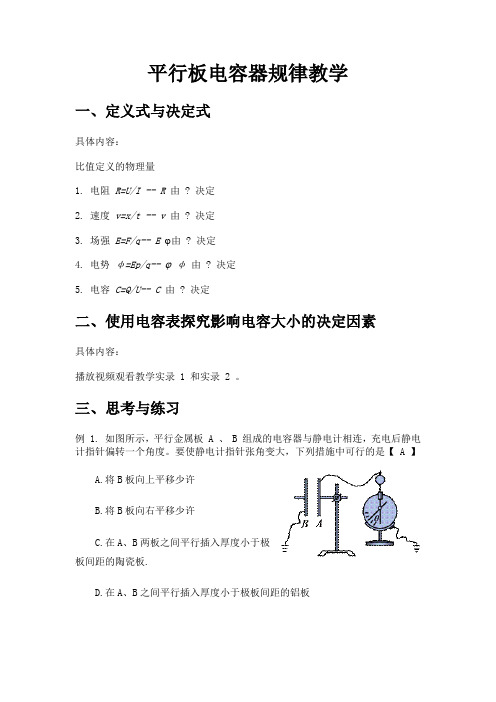 平行板电容器规律教学及课件