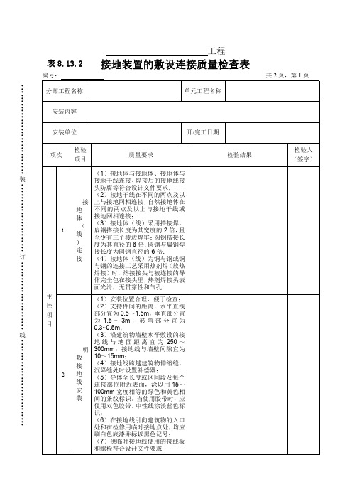 接地装置的敷设连接质量检查表