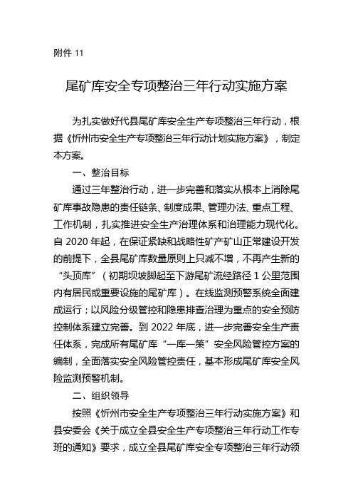 尾矿库安全专项整治三年行动实施方案【模板】