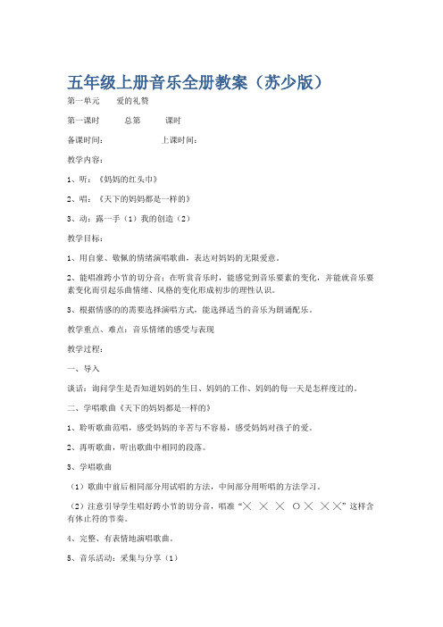 五年级上册音乐全册教案(苏少版).docx