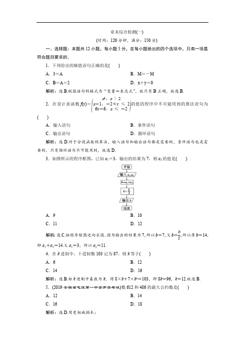 2019年数学人教A必修三新一线应用案巩固提升：章末综合检测(一)含解析