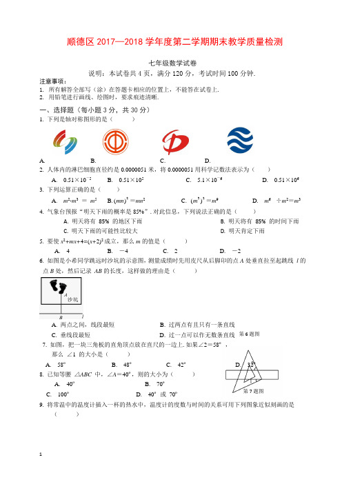 佛山市顺德区2017-2018学年七年级下期末考试数学试题(有答案)