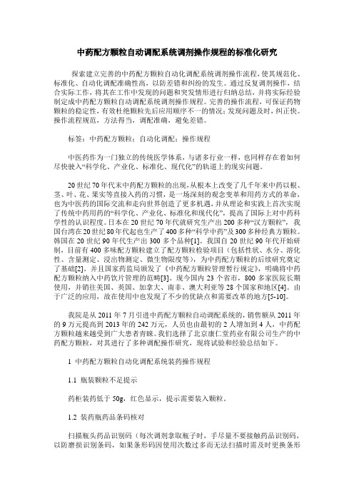 中药配方颗粒自动调配系统调剂操作规程的标准化研究