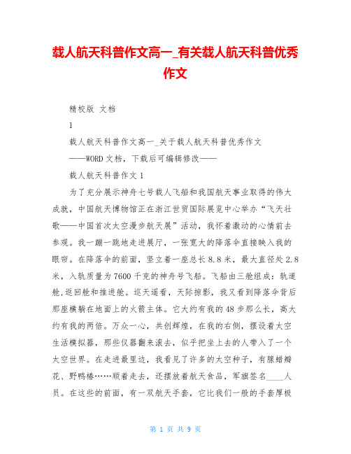 载人航天科普作文高一_有关载人航天科普优秀作文