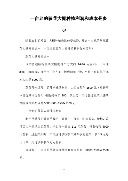 一亩地的蔬菜大棚种植利润和成本是多少