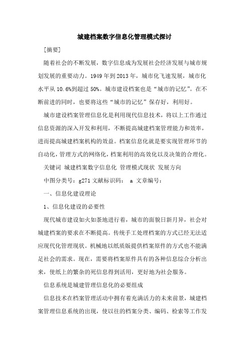 城建档案数字信息化管理模式论文