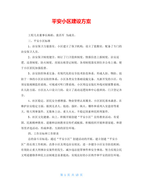 平安小区建设方案