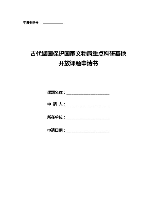 古代壁画保护国家文物局重点科研基地开放课题申请书