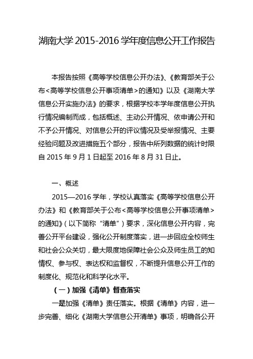 湖南大学2015-2016学年度信息公开工作报告